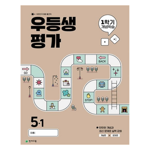 우등생평가 1학기 개념학습 초등 5-1(2025), 전과목, 초등 5-1