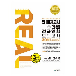 리얼 오리지널 반배치고사+3월 전국연합 모의고사 30회 예비 고1 전과목(2025):국어 수학 영어 한국사 사회 과학, 전과목