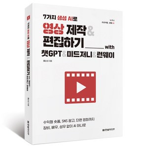 7가지 생성 AI로 영상 제작&편집하기 with 챗GPT&미드저니&런웨이:수익형 숏폼 SNS 광고 단편 영화까지 장비 배우 성우 없이 AI 하나로, 한빛미디어, 홍순성