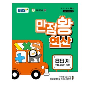 EBS 만점왕 연산 8단계(초등 4학년) (2025년), 수학, 초등 4학년