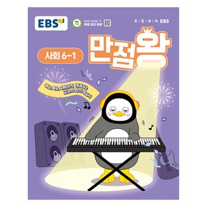 만점왕 사회, 초등 6-1