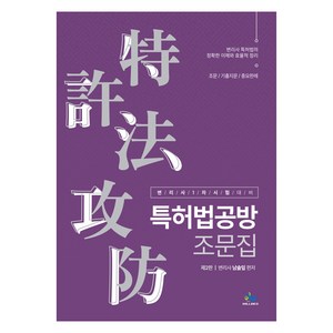 특허법공방 조문집 제2판, 윌비스