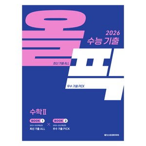 수능 기출 올픽 수학2(2025)(2026 수능 대비), 수학, 고등 3학년