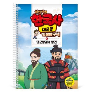 가베가족 설민석의 한국사 대모험 인물탐구책 4 : 단군왕검과 왕건 KS4284, 혼합색상, 1개