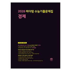 2026 마더텅 수능기출문제집-까만책 (2025년), 사회탐구 경제, 고등