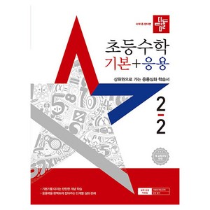 초등 수학 기본 + 응용, 초등 2-2