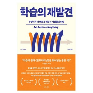 학습의 재발견:무엇이든 더 빠르게 배우는 사람들의 비밀, 비즈니스북스, 스콧 영