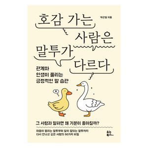 호감 가는 사람은 말투가 다르다:관계와 인생이 풀리는 긍정적인 말 습관, 9791171830787, 박근일