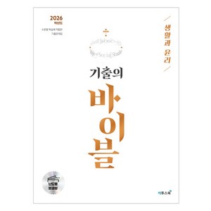 2026 수능 기출의 바이블 생활과 윤리, 사회, 고등 3학년