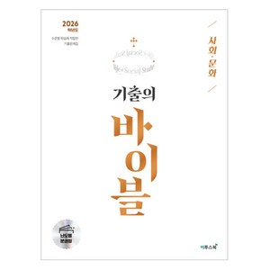 2026 수능 기출의 바이블, 사회, 고등 3학년