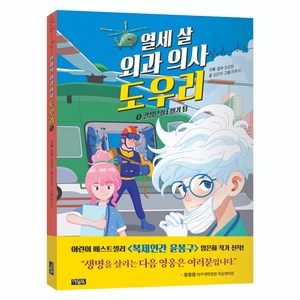 열네 살 외과의사 도우리, 아울북, 임은하, 1권