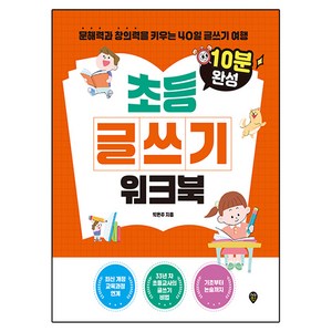 10분 완성 초등 글쓰기 워크북, 시대인, 전학년