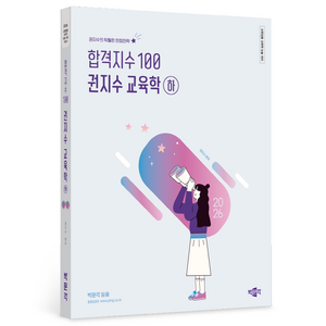 2026 합격지수 100 권지수 교육학 하, 박문각