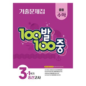 100발 100중 중등 수학 3-1 기출문제집 1학기 중간고사 대비 (2025년), 중등 3-1