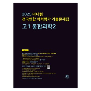 마더텅 전국연합 학력평가 기출문제집 고1 통합과학2(2025), 통합과학2, 고등 1학년