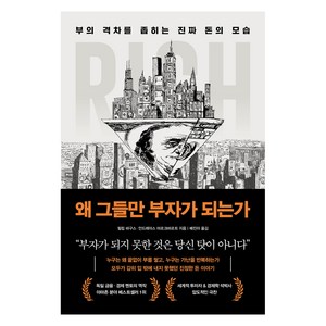 왜 그들만 부자가 되는가 : 부의 격차를 좁히는 진짜 돈의 모습, 북모먼트, 필립 바구스, 안드레아스 마르크바르트