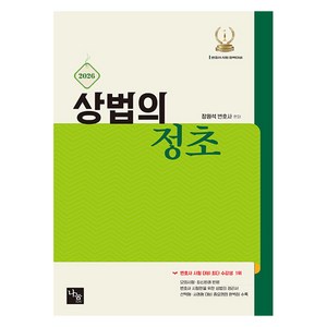 2026 상법의 정초 변호사 시험 대비, 나눔에듀