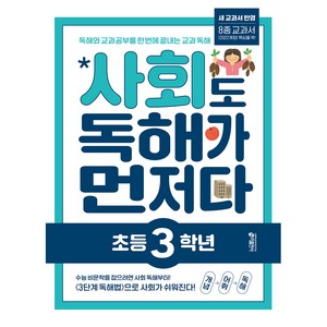 사회도 독해가 먼저다, 사회, 초등 3학년