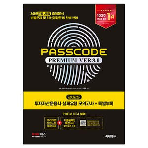 2025 시대에듀 투자자산운용사 실제유형 모의고사 + 특별부록 PASSCODE Pemium ve 8.0, 시대고시기획