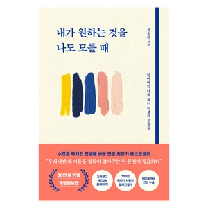 내가 원하는 것을 나도 모를 때:잃어버린 나를 찾는 인생의 문장들, 전승환, 북로망스