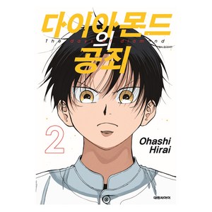 다이아몬드의 공죄 2, 대원씨아이, 히라이 오하시