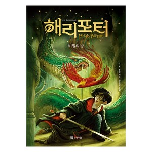 해리 포터와 비밀의 방 양장, 문학수첩, J.K. 롤링