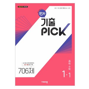 완자 기출픽, 수학, 중등 1-1