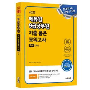 2025 에듀윌 9급공무원 기출 품은 모의고사 국어 20회:출제기조 전환 신유형 대비