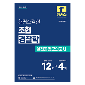 2025 해커스경찰 조현 경찰학 실전동형모의고사(경찰공무원), 2025 해커스경찰 조현 경찰학 실전동형모의고사(경.., 조현(저)