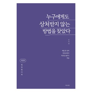 누구에게도 상처받지 않는 방법을 찾았다, 김지연(저), 마음세상, 김지연