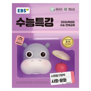 EBS 수능특강 사회탐구영역 사회·문화(2025)(2026 수능 연계교재), 사회, 고등 3학년