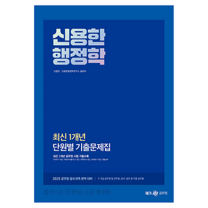 2025 신용한 행정학 최신 1개년 단원별 기출문제집, 신용한, 신용한행정학연구소(저), 메가공무원