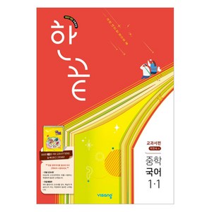 한끝 중등 국어 교과서편 박현숙, 중등 1-1