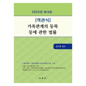 2025 객관식 가족관계의 등록 등에 관한 법률 제18판, 법학사