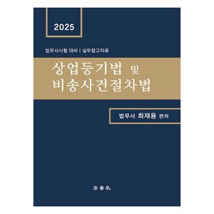 2025 상업등기법 및 비송사건절차법 법무사시험 대비 제3판 양장, 법학사