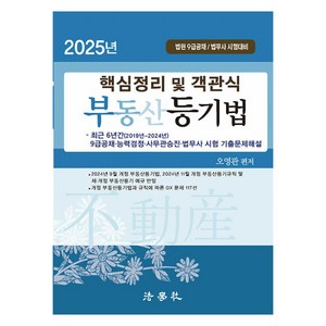 2025 핵심정리 및 객관식 부동산등기법 제9판, 법학사