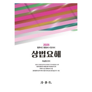 2025 상법요해 법무사/변호사 시험대비 제8판, 차상명(저), 법학사