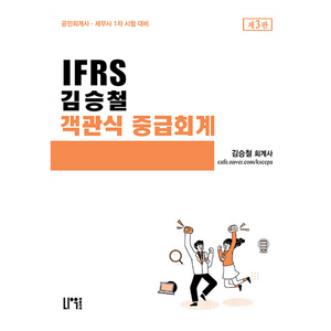 IFRS 김승철 객관식 중급회계 제3판, 나우퍼블리셔