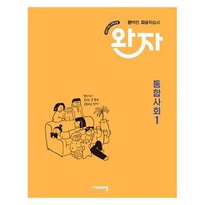 완자 고등 통합사회1 (2025년), 사회, 고등 1학년