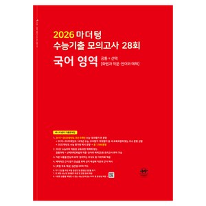 2026 마더텅 수능기출 모의고사 28회, 국어영역, 고등학생