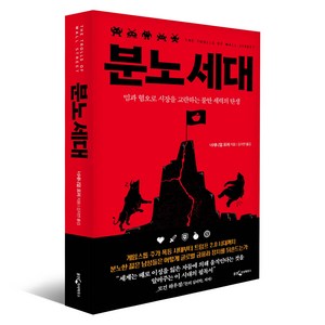 분노 세대:밈과 혐오로 시장을 교란하는 불안 세력의 탄생, 웅진지식하우스, 너새니얼 포퍼