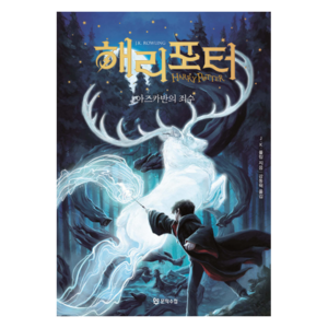 해리 포터와 : 아즈카반의 죄수 양장, 문학수첩, J.K. 롤링