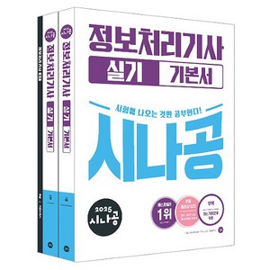 2025 시나공 정보처리기사 실기 기본서, 길벗