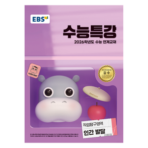 [2026 수능특강] 직업탐구영역 인간 발달, 고등학생
