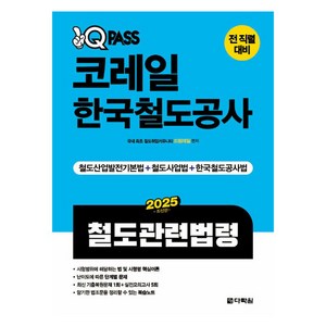 2025 원큐패스 코레일 한국철도공사 철도관련법령, 다락원