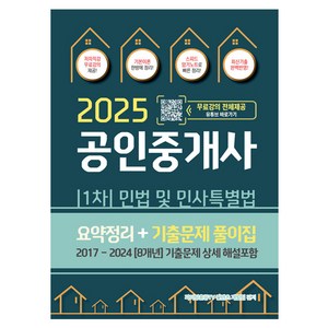 2025 공인중개사 1차 민법 및 민사특별법 요약정리 + 기출문제 풀이집, 지식오름