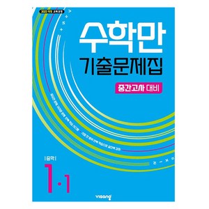 2025 알찬 기출문제집 중간고사 대비, 수학, 중등 1-1