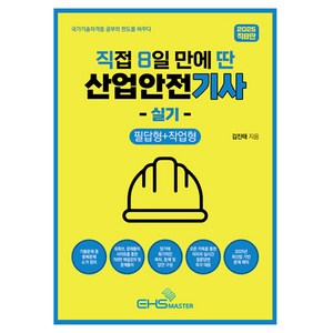 2025 직8딴 직접 8일 만에 딴 산업안전기사 실기 필답형 + 작업형, 9791194540000