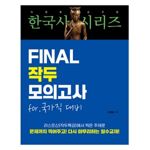 2025 라영환 공무원 한국사 시리즈 Final 작두 모의고사:fo 국가직 대비, 지식오름