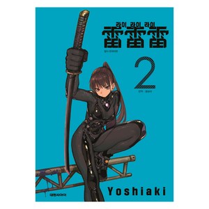 라이라이라이 2, 대원씨아이, 요시아키